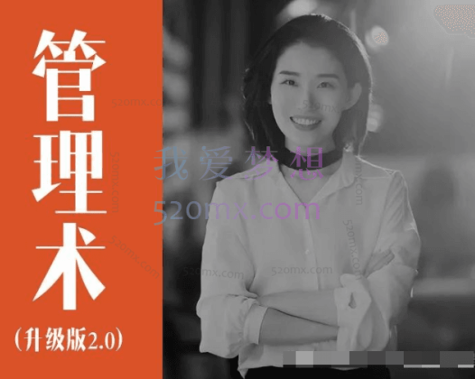 人人都需要管理术升级版25节