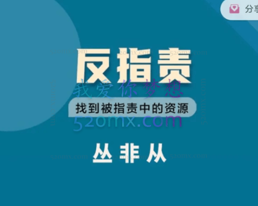 丛非从:反指责找到被指责中的资源,拥有更优秀、更亲密、更强大、更自由快乐的自己,并在被指责中更好理解他人。