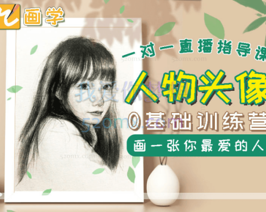 【 绘画思维搭建课】0基础可学 ！超值！