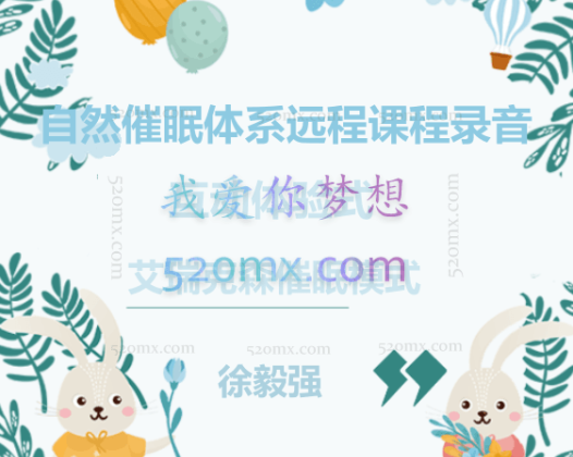 徐毅强：自然催眠体系远程课程录音 互动体验式 艾瑞克森催眠模式