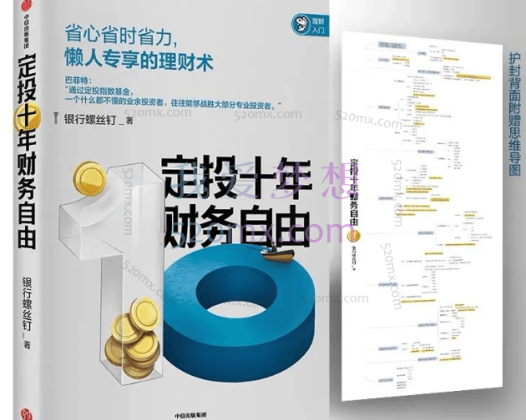 定投十年财务自由|省心省时省力，不懂股票都能学会的懒人理财