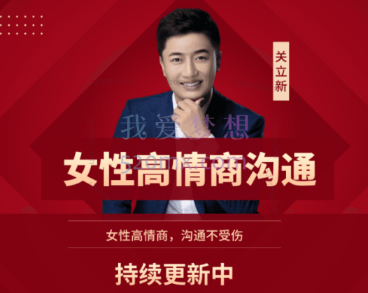 【关立新】女性高情商沟通，学会高情商，沟通不受伤