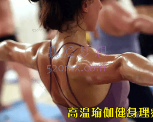 高温瑜伽健身理疗