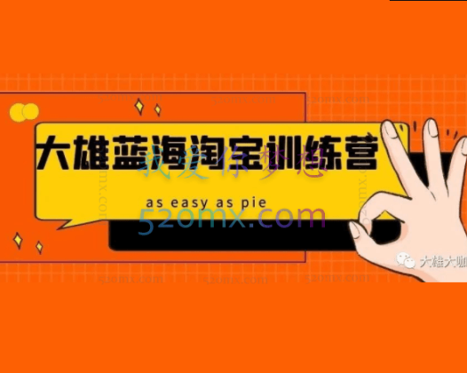 大雄蓝海淘宝训练营