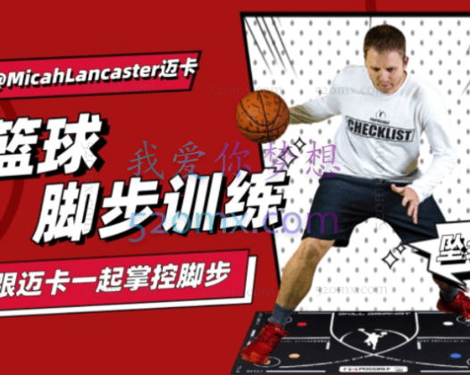 MicahLancaster迈卡篮球脚步训练