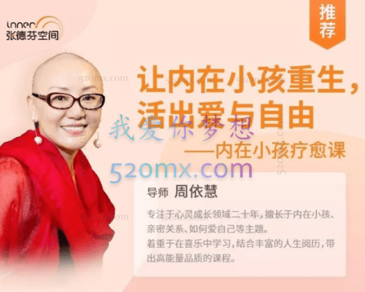 周依慧：让内在小孩重生，活出爱与自由—内在小孩疗愈课 课程+冥想+功课