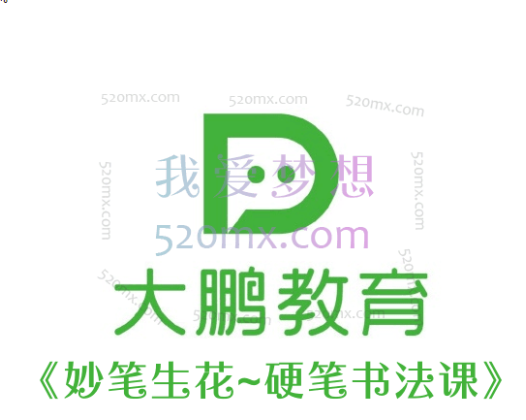 大鹏书法《妙笔生花~硬笔书法课》