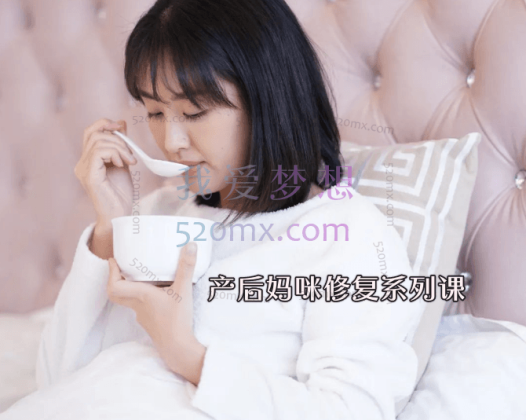 产后妈咪修复系列课