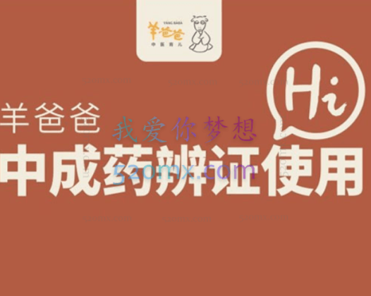 羊爸爸中成药辨证使用