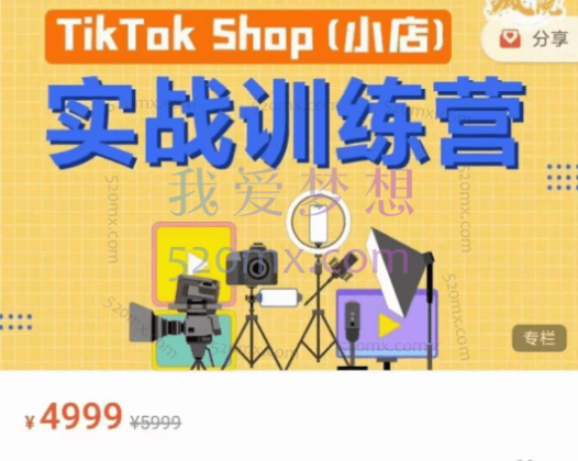 疯人院TikTok Shop小店先疯训练营