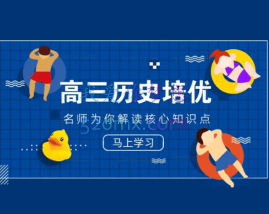 寒假大蓝皮高三历史课程