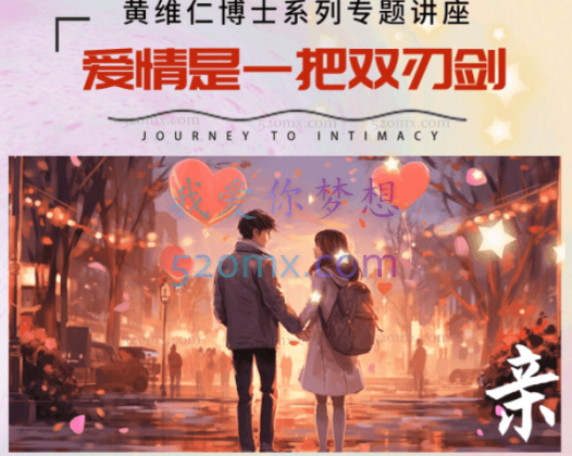 黄维仁–爱情心理学讲座