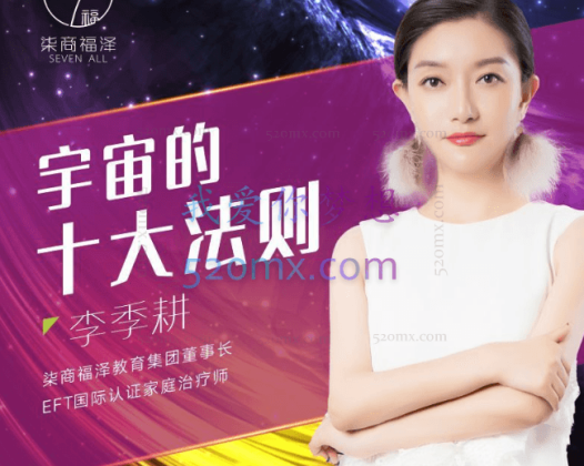 李季耕老师《宇宙的十大法则》下