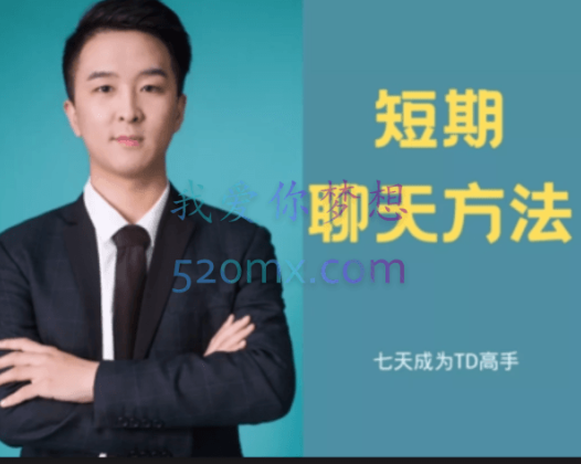 白鹤·快速恋爱，七天成为TD高手