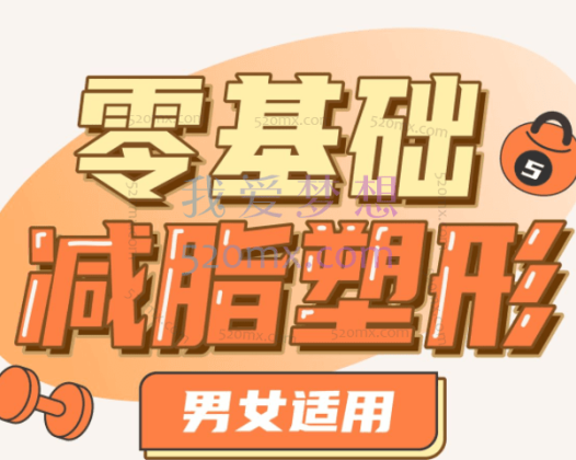 短腿小萝卜:零基础减脂塑形—男女适用