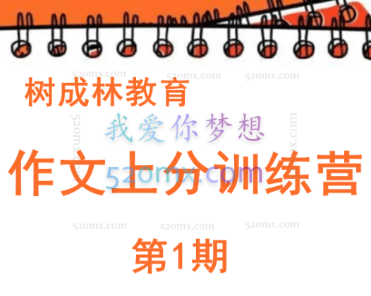树成林教育：作文上分训练营「第1期」