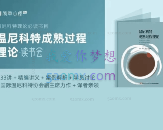 简单心理 《温尼科特成熟过程理论》读书会