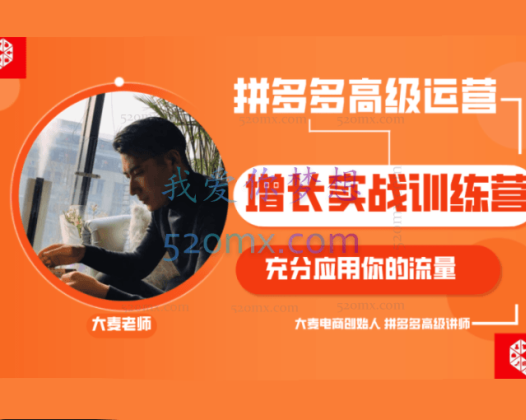 大麦电商说：拼多多单品爆款打造课程