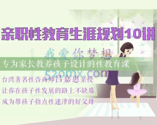 吕嘉惠：亲职性教育生涯规划10讲，让你在孩子性发展的路上不缺席