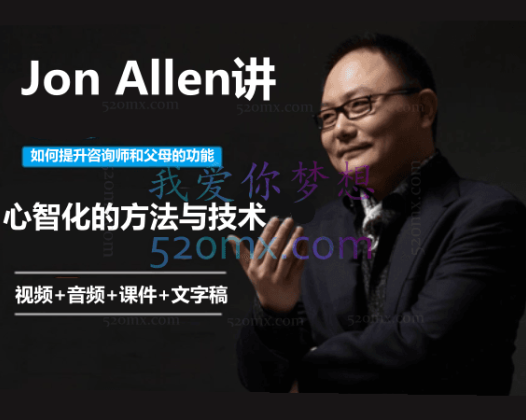 Jon Allen讲「如何提升咨询师和父母的功能」——心智化的方法与技术 视频+音频+课件+文字稿