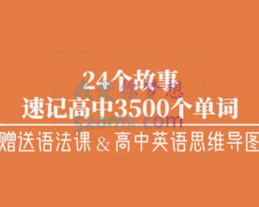 奇速英语24个故事串记高中3500单词全文48讲