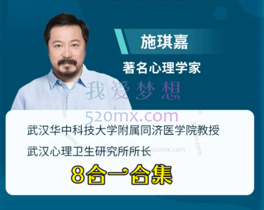 施琪嘉：心理精神分析8合集