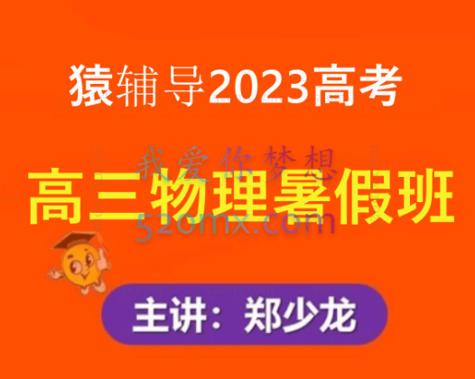 猿辅导2023高考高三物理郑少龙暑假班
