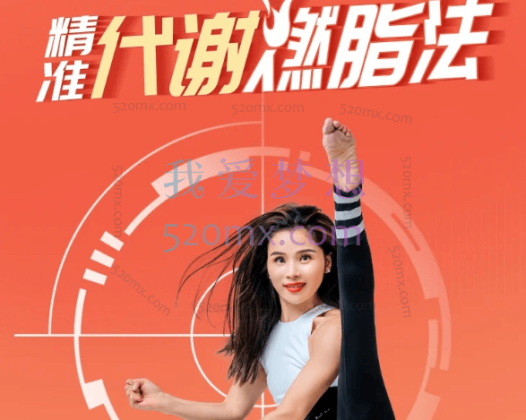 【中国瘦身女王王媛亲授】精准代谢燃脂术，3周掉10斤，甩肉不反弹