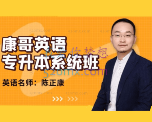 康哥英语（专升本系统班）