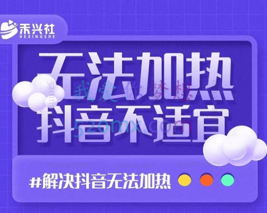 禾兴社·解决抖音短视频和直播间不适宜(无法加热)