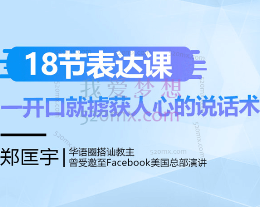 搭讪教主郑匡宇18节表达课，一开口就掳获人心的说话术（汪涵、蔡康永力荐）