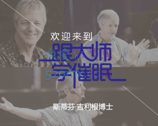 斯蒂芬·吉利根博士：跟大师学催眠