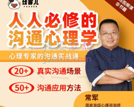 常军：沟通心理学|看透沟通本质，跟任何人都能聊得来！
