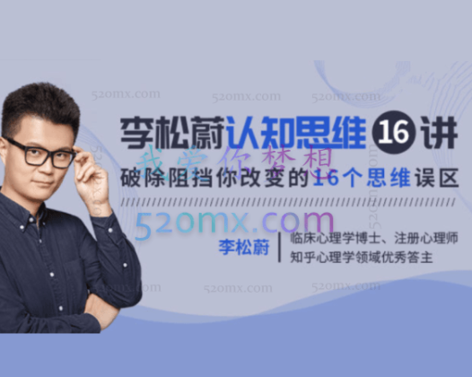 李松蔚：认知思维16讲，一个不给答案的思维课，却是复杂世界的“万能钥匙”