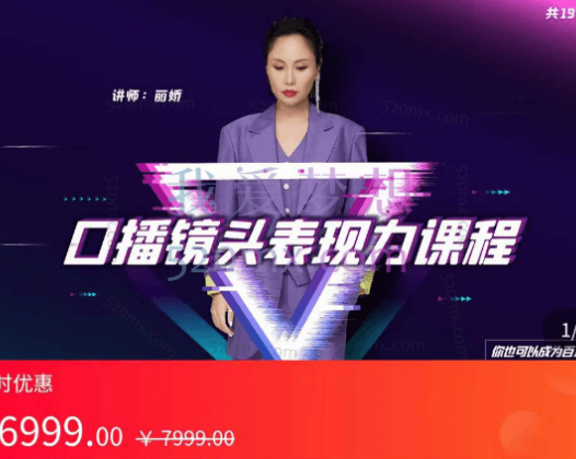 丽娇·口播镜头表现力课程,价值5999元!