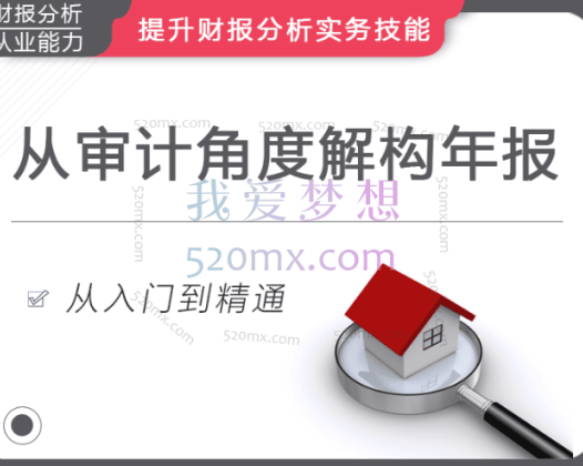 华尔街研习社：史上最全财报分析框架 (从审计的角度解构)，摆正年报的正确解读姿势揭开年报背后的神秘面纱