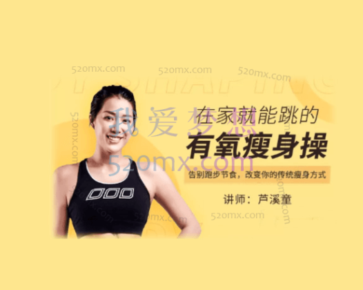 芦溪童—在家就能跳的有氧瘦身操,告别跑步节食