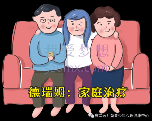 德瑞姆：家庭治疗