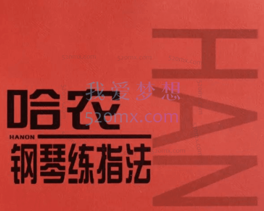 哈农钢琴自学,学习入门基础精通视频教程