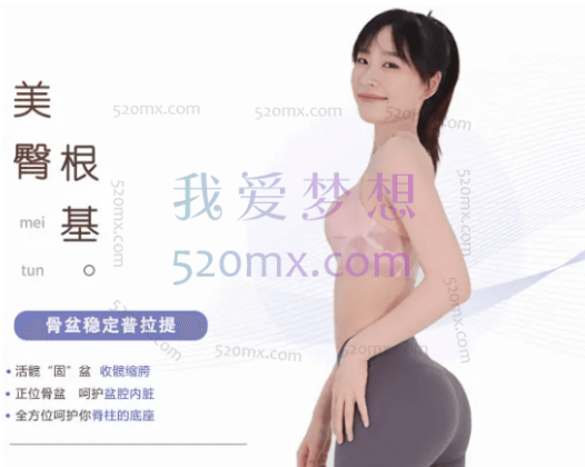 美臀根基——骨盆稳定普拉提