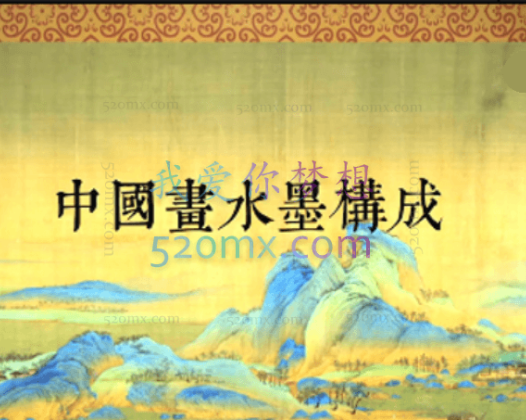 【水墨艺术】中国水墨画构成精讲视频讲座全集