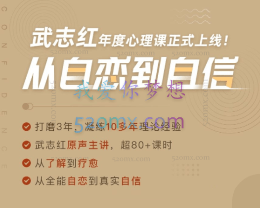 武志红：从自恋到自信，唤醒活力自我