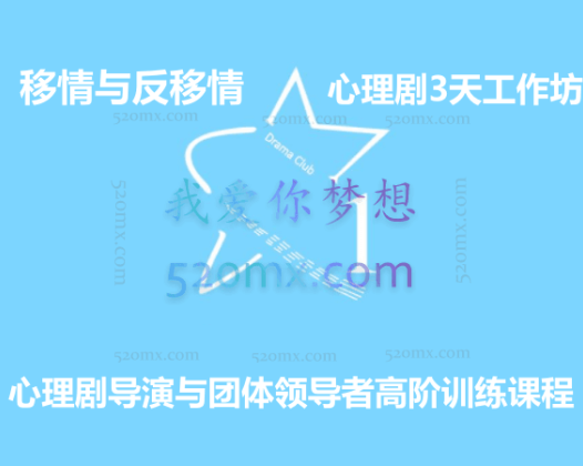 心理剧导演与团体领导者高阶训练课程——“移情与反移情”心理剧3天工作坊 高清录音17小时45分钟