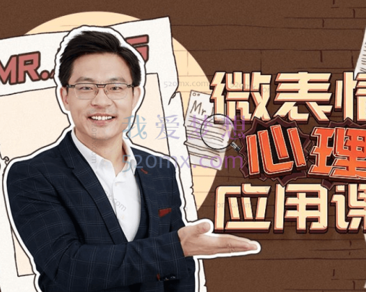 姜振宇：微表情心理应用课，多场景微表情应用 识别千层套路