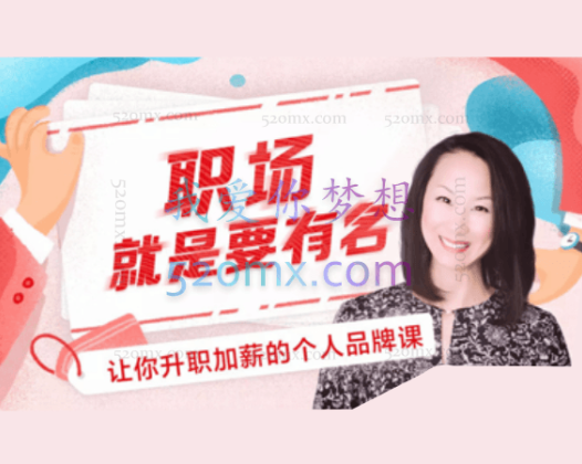 温迪-掌握职场主动权：让机会来找你，能让你升值加薪的个人品牌课