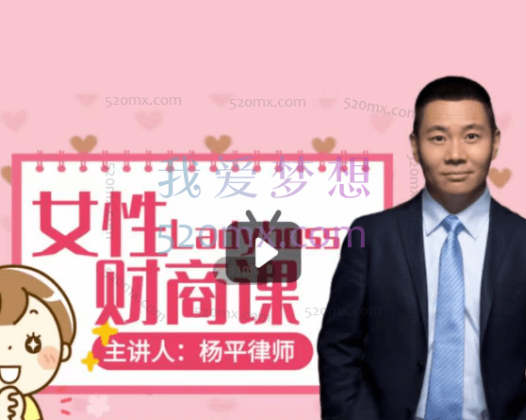 杨平律师-女性财商课