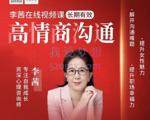 李茜《女性高情商沟通-女性智慧心理学》