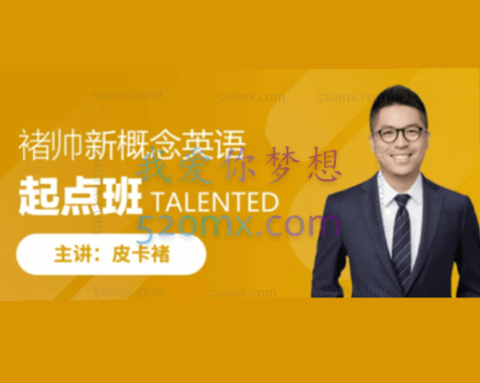 皮卡褚新概念英语-起点班