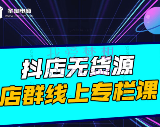 圣淘电商：抖店无货源店群（完结）