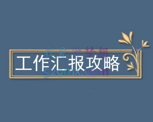 工作汇报攻略：让你的表达配上你的能力